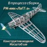 Резиномоторная авиамодель копия "ЛаГГ-3" KIT